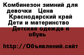 Комбинезон зимний для девочки › Цена ­ 1 500 - Краснодарский край Дети и материнство » Детская одежда и обувь   